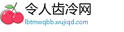 令人齿冷网